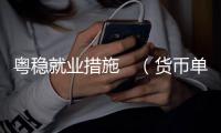 粤稳就业措施　（货币单位�，人民币）