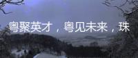 粤聚英才，粤见未来，珠海格力电器喊你来面试	！