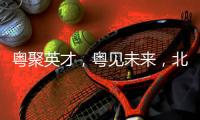 粤聚英才，粤见未来�，北京师范大学珠海校区喊你来面试！