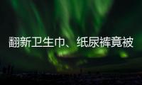 翻新卫生巾、纸尿裤竟被二次销售	！涉及多家知名品牌