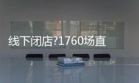 线下闭店?1760场直播，海尔热水器线上营业