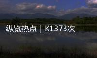 纵览热点｜K1373次列车被撞脱线停运约3小时
，有乘客砸窗通风被拘？铁路公安�：并未拘留，仅对其批评教育