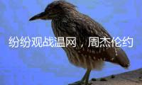纷纷观战温网�
，周杰伦约战陈冠希：出来打球啊
，高桥凉介