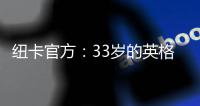 纽卡官方
：33岁的英格兰前锋卡勒姆