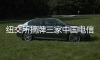 纽交所摘牌三家中国电信企业 外交部：损害美国国家利益和形象
