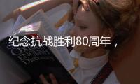 纪念抗战胜利80周年，这些晚会和展览不容错过！