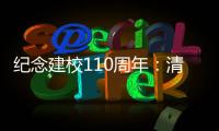 纪念建校110周年：清华大学“大学”系列论坛拉开校庆帷幕