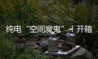 纯电“空间魔鬼”！开箱蔚来乐道L90后
，我知道它卖爆的秘密
