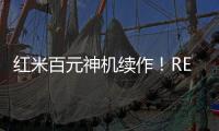 红米百元神机续作

！REDMI 15C 新机外观曝光