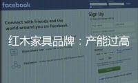 红木家具品牌：产能过高 要避免一味追求高速增长率