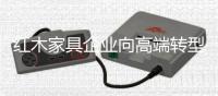 红木家具企业向高端转型 衡量高端的标准是什么	？