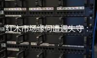 红木市场缘何遭遇失守
：成本上升是主因