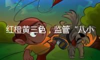 红橙黄三色，监管“八小时之外”：给“问题干部”点颜色看看