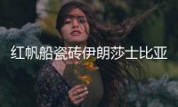 红帆船瓷砖伊朗莎士比亚灰
，雅俗共赏的灰岩产品