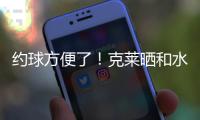 约球方便了�！克莱晒和水拉合练视频并喊话普尔：你在哪儿兄弟
？