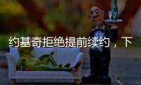 约基奇拒绝提前续约�	，下赛季续约多赚八千万
，掘金可能甩卖约基奇
