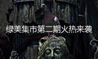 绿美集市第二期火热来袭！5月31日–6月2日香山湖公园等你来！