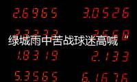绿城雨中苦战球迷高喊“换孙杨” 冈田：坚信能保级