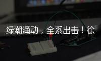 绿潮涌动
，全系出击！徐工挖掘机械客户关爱节启幕
