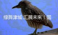 绿舞津城 汇展未来！国家会展中心（天津）正式启用