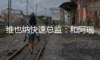 维也纳快速总监：和阿瑙托维奇终止谈判，有财力更强俱乐部追求他