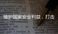 维护国家安全利益
，打击“台独”势力帮凶
，商务部出口管制名单震动岛内