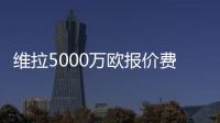 维拉5000万欧报价费兰�
？每体�：报价未落实，球员也无意离队