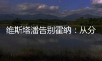 维斯塔潘告别霍纳	：从分站冠军到4次世界冠军，经历无数辉煌时刻