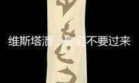 维斯塔潘：你们不要过来啊！
！拉塞尔：我一点不慌