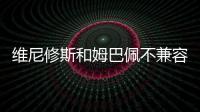 维尼修斯和姆巴佩不兼容？博斯克：让他们多防守可能牺牲进攻优势