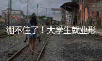 绷不住了�！大学生就业形势有多严峻？网友	：让人难以想象！