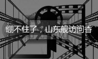 绷不住了
，山东舰访问香港�，各省网友设计自省航母
，一个比一个猛