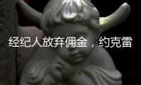 经纪人放弃佣金，约克雷斯倒贴200万欧元
，阿森纳将签金靴级中锋