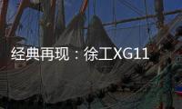 经典再现
：徐工XG110矿卡闪耀贵州能博会