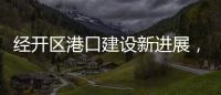 经开区港口建设新进展
，国能珠海散货码头完成桩基施工