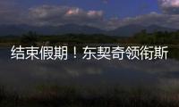 结束假期
！东契奇领衔斯洛文尼亚2025年欧锦赛集训名单 8月底开打