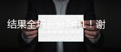 结果进分警告”本场比赛
