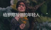 给罗翔写信的年轻人	：“父亲坐过牢，但我有个警察梦”