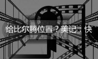 给比尔腾位置�？美记：快船决定裁掉米勒，后者3月份刚刚得到转正