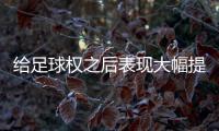 给足球权之后表现大幅提升了	！热火二队后场新星的能力被低估了
？