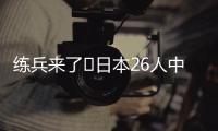 练兵来了❗日本26人中25人获登场机会+15人首秀，东亚杯轻取2连胜