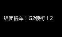组团提车

！G2领衔！20台徐工起重机奔赴内蒙古