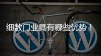 细数门业具有哪些优势	！