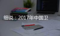 细说	：2017年中国卫浴发展趋势