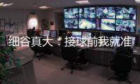 细谷真大：接球前我就准备果断射门，田中聪的球传得非常到位