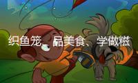 织鱼笼�、品美食�、学做糍……少先队员沉浸式体验斗门非遗
