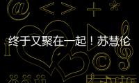 终于又聚在一起
！苏慧伦《就说给我听》演唱会台北场 美日新马歌迷远道赴约