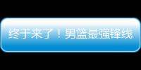 终于来了！男篮最强锋线满血复活，这可是广东队的争冠新王牌	！