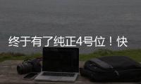 终于有了纯正4号位！快船引进科林斯原地起飞 距离争冠还缺点啥？