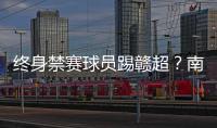 终身禁赛球员踢赣超
？南昌市体育局：球员因个人原因不会参赛